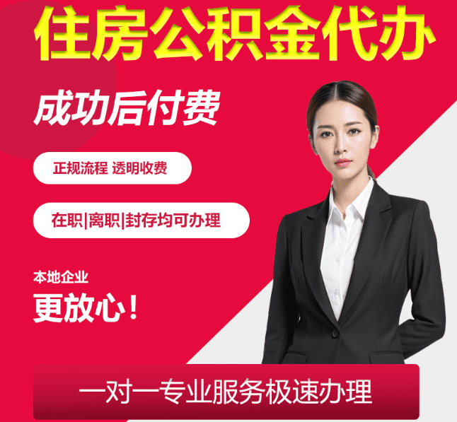 越秀住房公积金代办